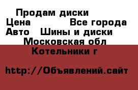 Продам диски. R16. › Цена ­ 1 000 - Все города Авто » Шины и диски   . Московская обл.,Котельники г.